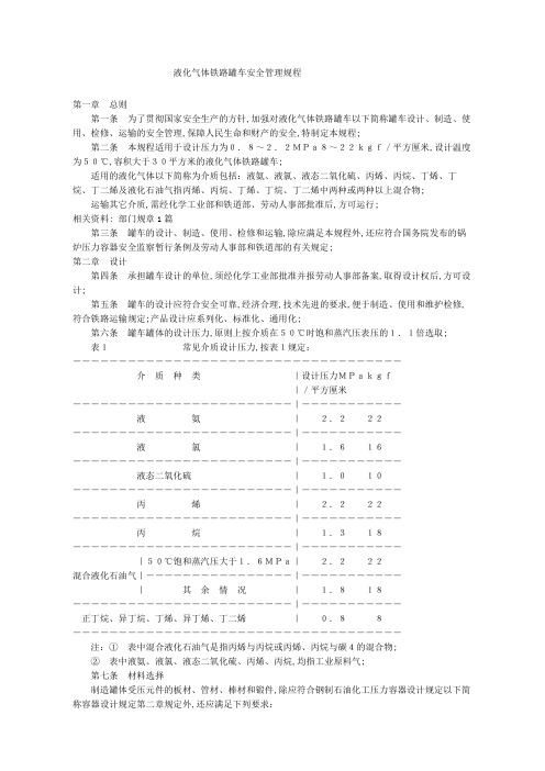 液化气体铁路罐车安全管理规程