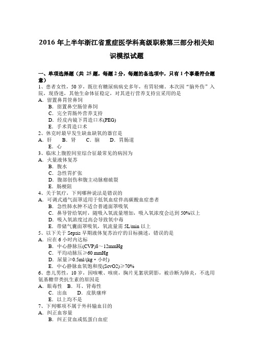 2016年上半年浙江省重症医学科高级职称第三部分相关知识模拟试题