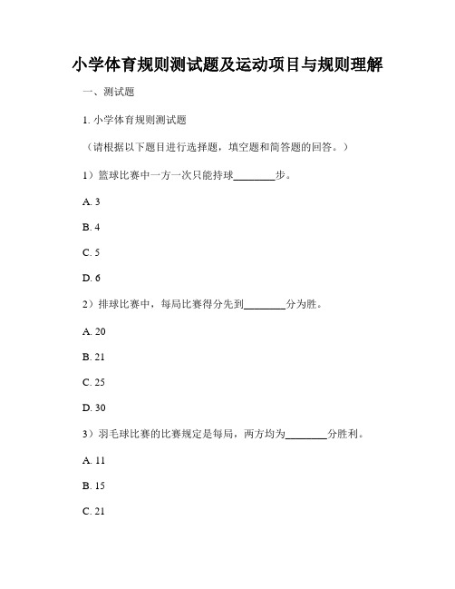 小学体育规则测试题及运动项目与规则理解