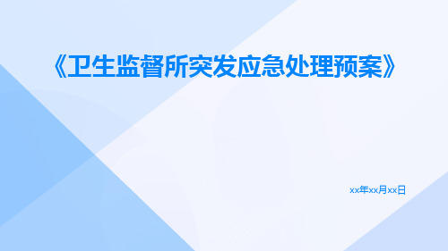 卫生监督所突发应急处理预案