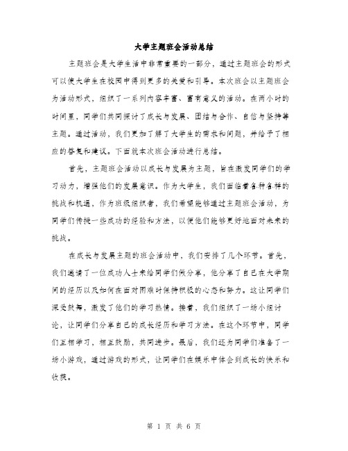 大学主题班会活动总结（2篇）