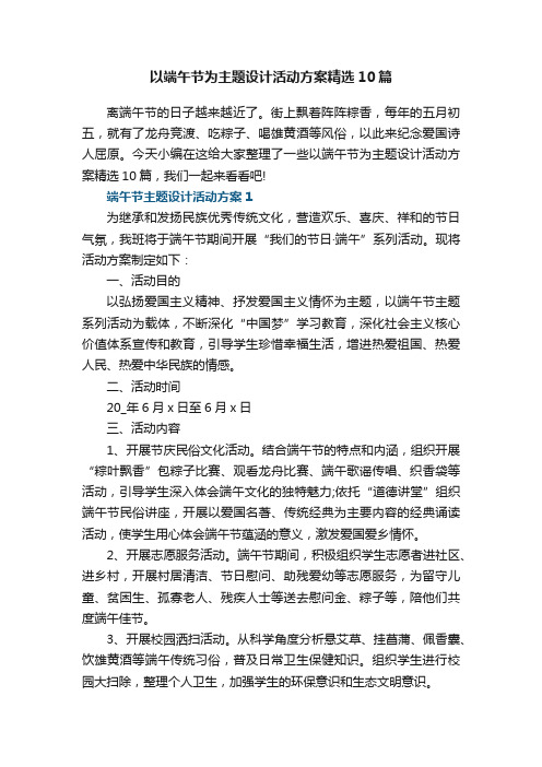 以端午节为主题设计活动方案精选10篇