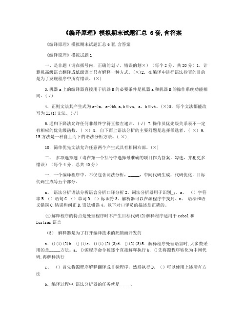 《编译原理》模拟期末试题汇总 6套,含答案