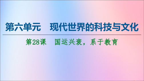 高中历史第6单元现代世界的科技与文化第28课国运兴衰系于教育课件岳麓版必修3