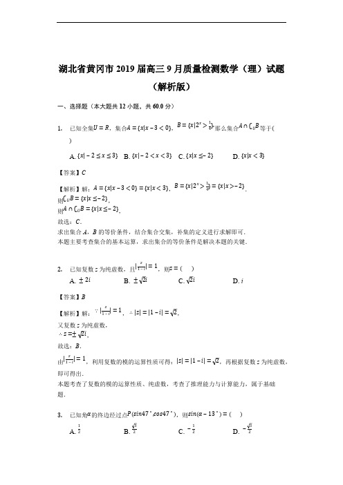 湖北省黄冈市2019届高三9月质量检测数学(理)试题(精品解析)