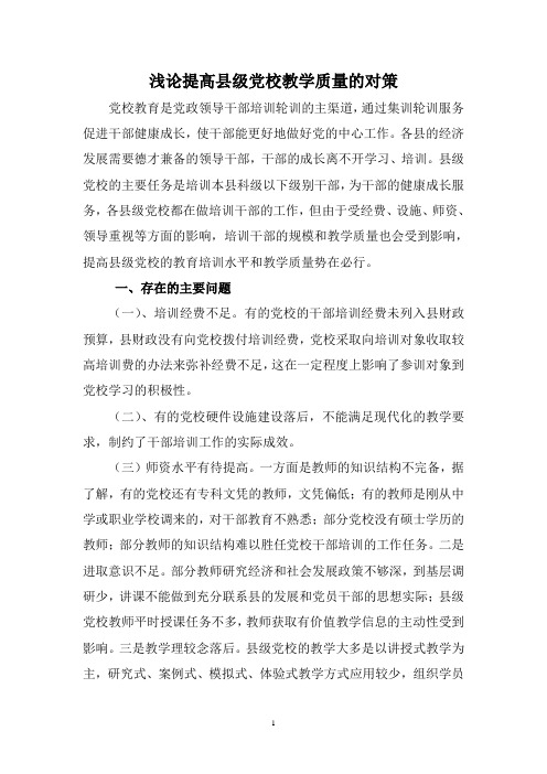 浅论提高县级党校教学质量的对策