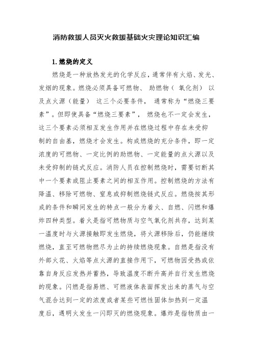 消防救援人员灭火救援基础火灾理论知识汇编