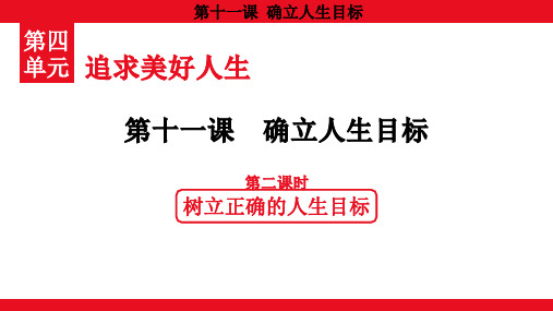 4.11.2 树立正确的人生目标课件(共20张PPT) 道德与法治统编版七年级上册