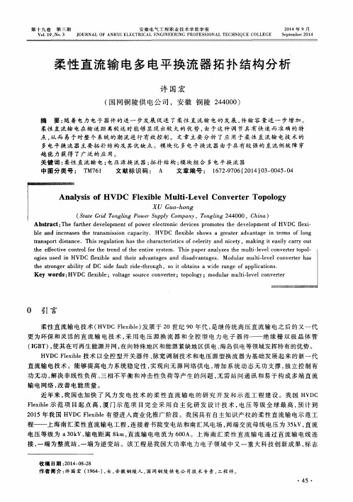 柔性直流输电多电平换流器拓扑结构分析