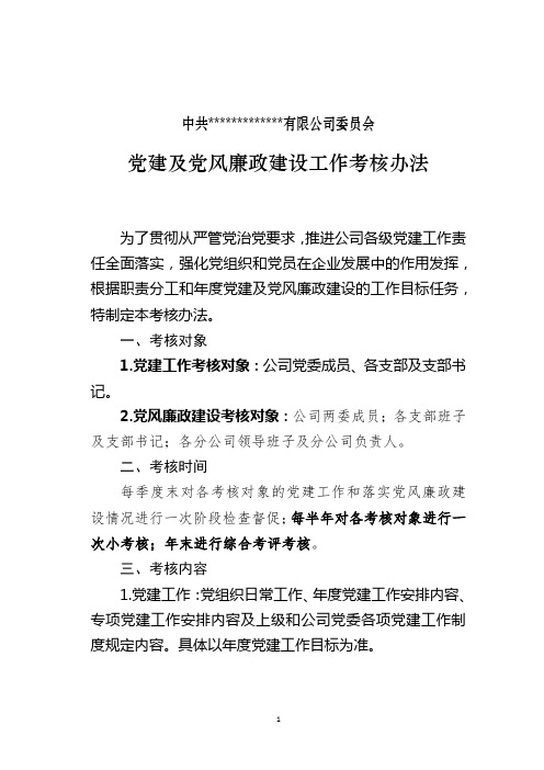 党建及党风廉政建设工作考核办法