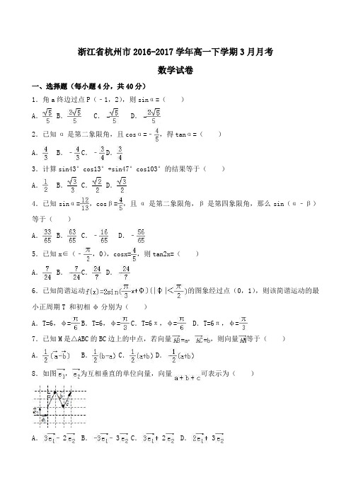 浙江省杭州市2016-2017学年高一下学期3月月考数学试卷Word版含解析