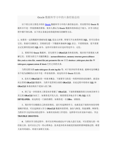 Oracle数据库学习中的六条经验总结