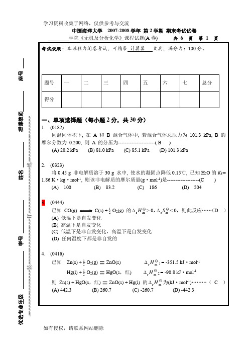 中国海洋大学无机及分析化学期末考试试卷