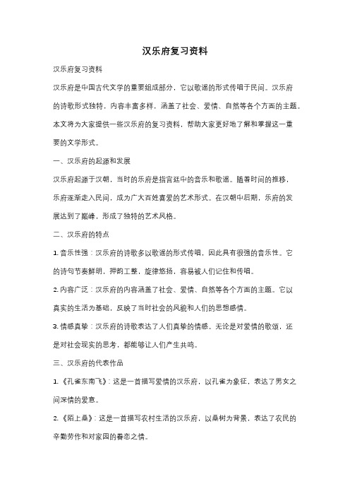 汉乐府复习资料