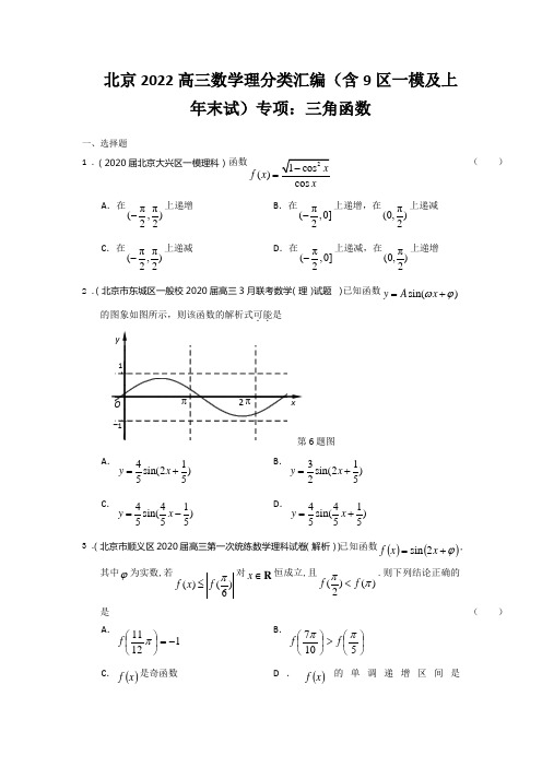 北京2022高三数学理分类汇编(含9区一模及上年末试)专项：三角函数