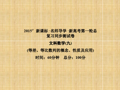 高考数学一轮巩固 第九讲 等差、等比数列的概念、性质及应用同步检测课件 文