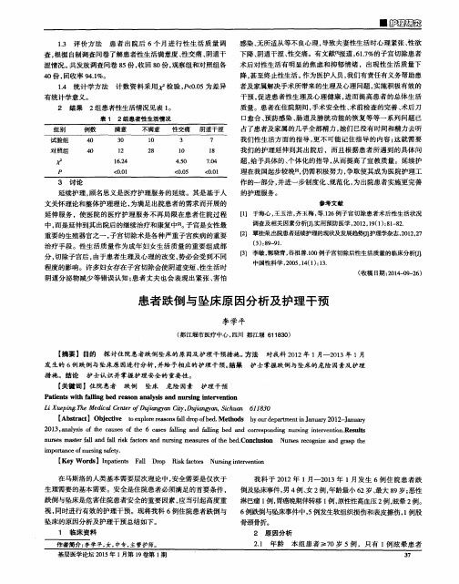 患者跌倒与坠床原因分析及护理干预