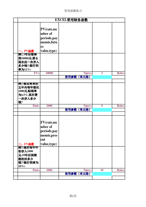 EXCEL常用财务函数练习及答案NEW