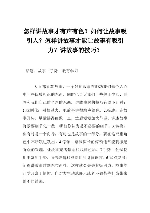 怎样讲故事才有声有色？如何让故事吸引人？怎样讲故事才能让故事有吸引力？讲故事的技巧？