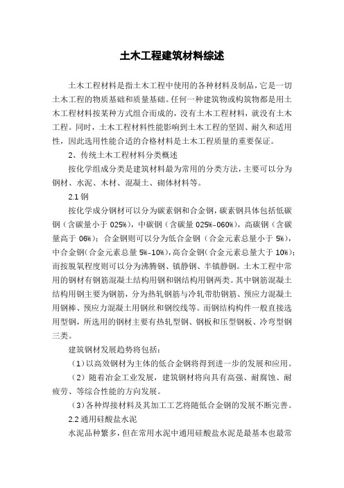 土木工程建筑材料综述