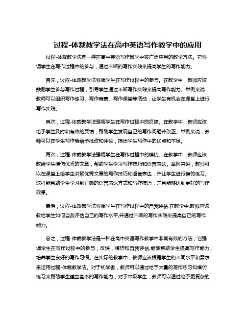 过程-体裁教学法在高中英语写作教学中的应用