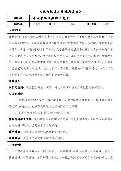 人教版二年级数学上册表内乘法二整理与复习 教案