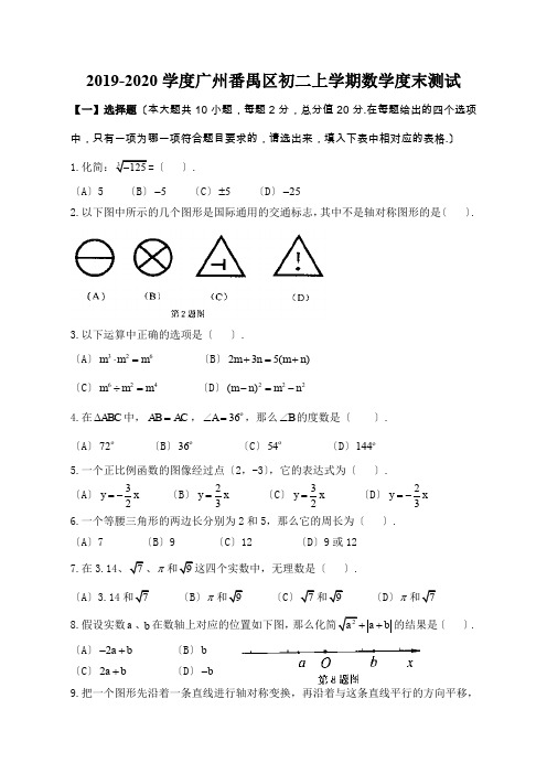 2019-2020学度广州番禺区初二上学期数学度末测试