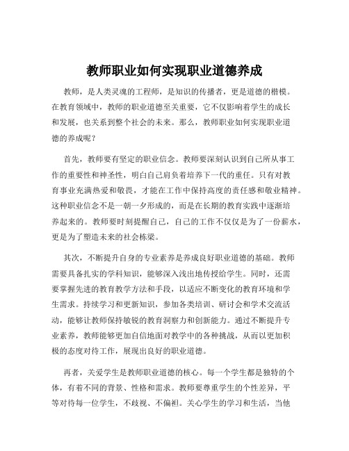 教师职业如何实现职业道德养成