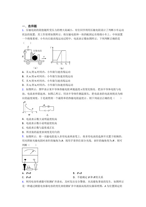 (人教版)南京高中物理选修二第五章《传感器》经典练习(答案解析)