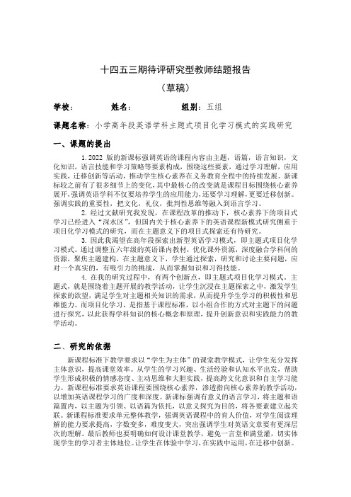 小学英语高年段英语学科主题式项目化学习模式的实践研究 结题