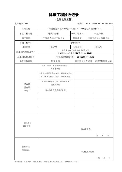 抹灰隐蔽工程验收记录