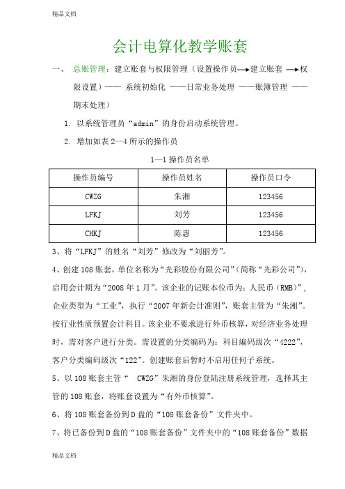 会计电算化教学账套教学内容