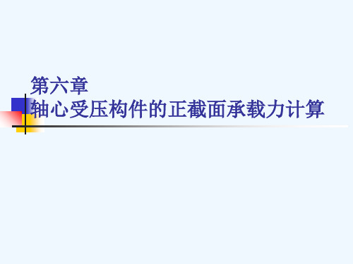 钢筋混凝土结构设计原理 -第六章 轴心受压构件的正截面承载力计算