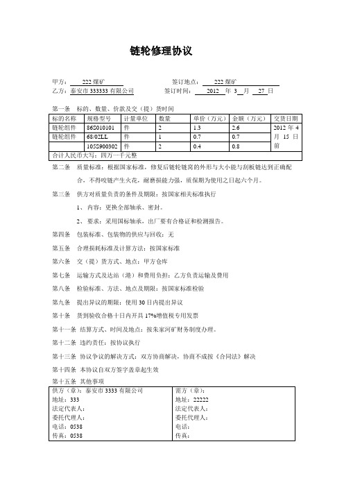 链轮修理协议