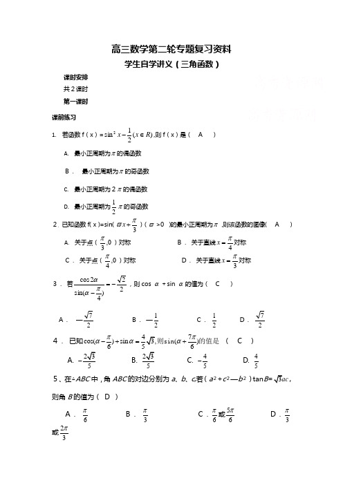 高三数学二轮复习资料三角函数