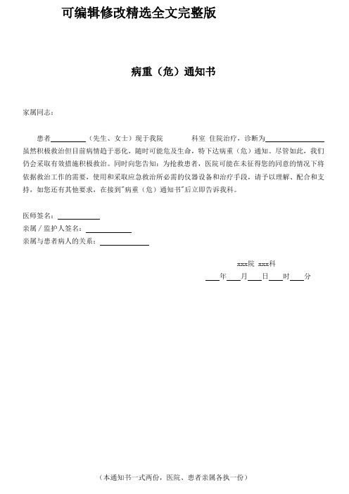 病危通知书模板全文