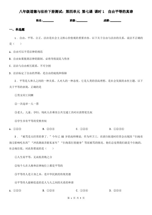 八年级道德与法治下册测试:第四单元 第七课 课时1 自由平等的真谛
