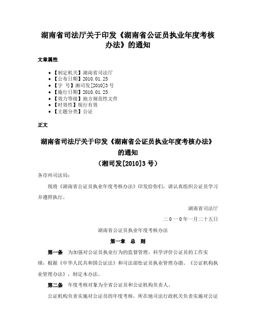 湖南省司法厅关于印发《湖南省公证员执业年度考核办法》的通知