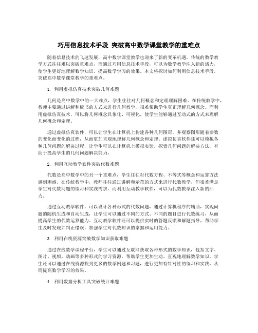 巧用信息技术手段 突破高中数学课堂教学的重难点