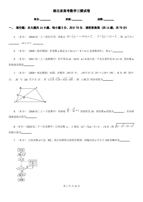 湖北省高考数学三模试卷