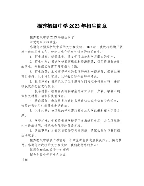 撷秀初级中学2023年招生简章