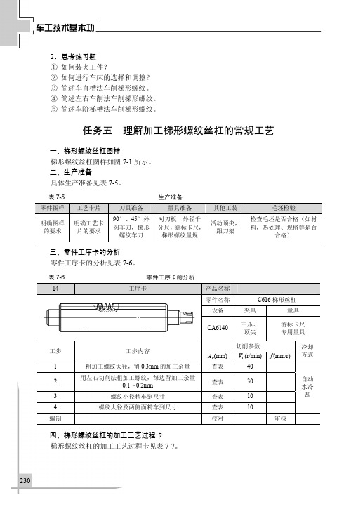 任务五 理解加工梯形螺纹丝杠的常规工艺_车工技术基本功_[共3页]