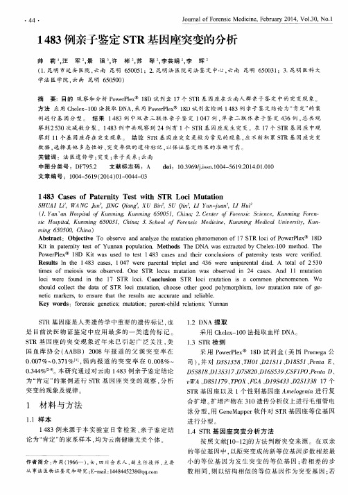 1483例亲子鉴定STR基因座突变的分析