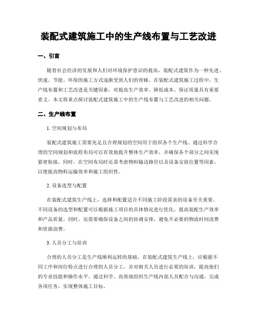 装配式建筑施工中的生产线布置与工艺改进