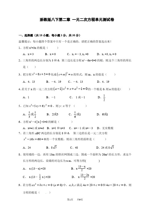 浙教版八年级下数学《第2章一元二次方程》单元试题含答案分析详解