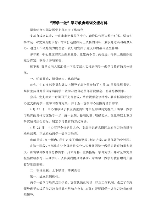 最新-两学一做学习教育培训交流材料 精品
