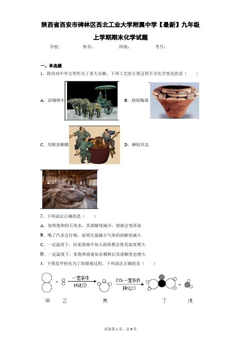 陕西省西安市碑林区西北工业大学附属中学2020-2021学年九年级上学期期末化学试题