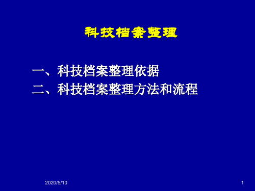 科技档案整理