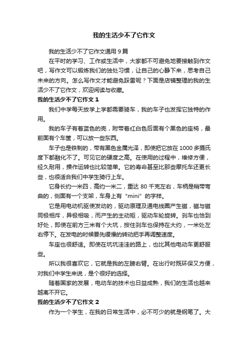 我的生活少不了它作文