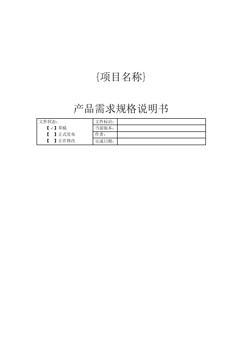 符合CMMI5的产品需求规格说明书(软件产品需求规格说明书标准模板)